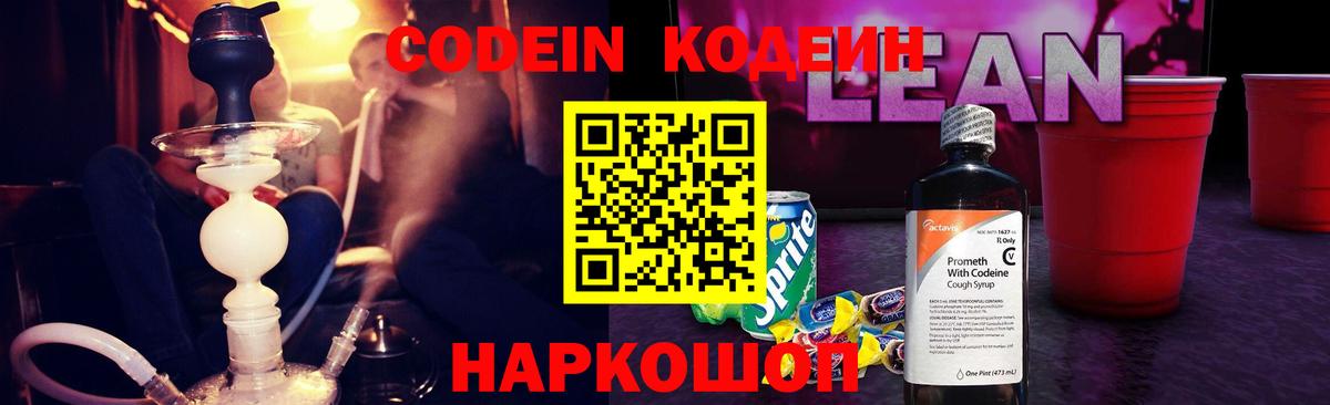 Кодеин Purple Drank  Вход с VPN  Кодеиновый сироп Lean напиток Lean (лин)  Белово 